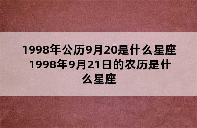 1998年公历9月20是什么星座 1998年9月21日的农历是什么星座